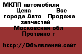 МКПП автомобиля MAZDA 6 › Цена ­ 10 000 - Все города Авто » Продажа запчастей   . Московская обл.,Протвино г.